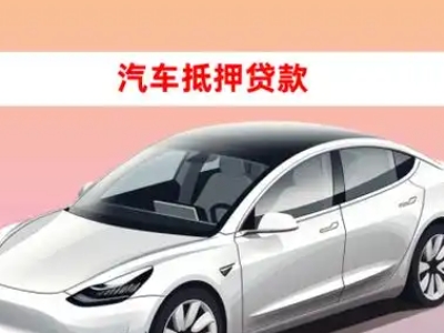办理南岳车辆抵押贷款需要什么条件，优势以及结清手续?