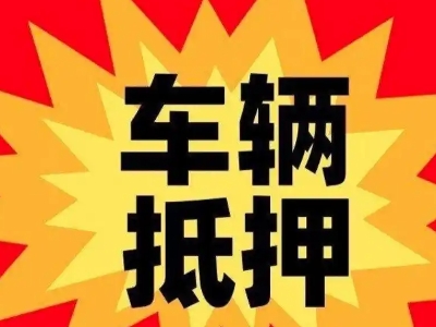 南岳汽车抵押贷款利息一般是多少？